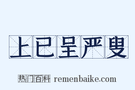 上已呈严叟是什么意思的图片